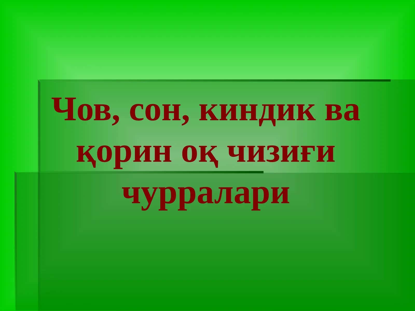 Чов, сон, киндик ва қорин оқ чизиғи чурралари 1