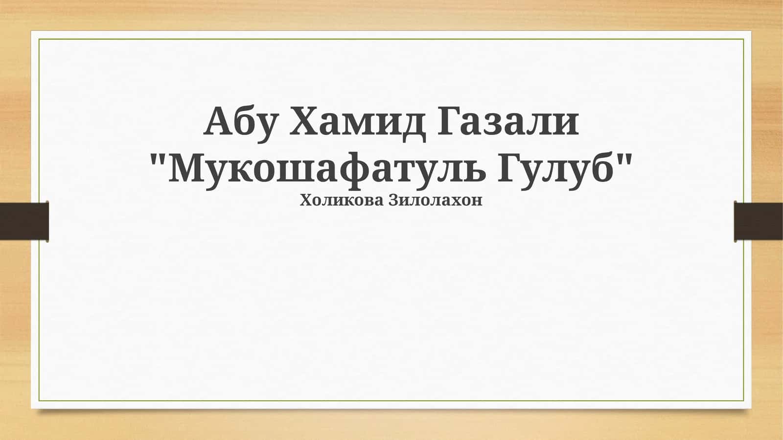 Мукошафатуль Гулуб 1