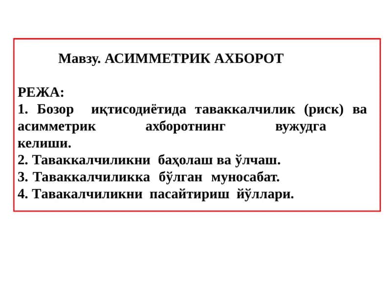 АСИММЕТРИК АХБОРОТ 1