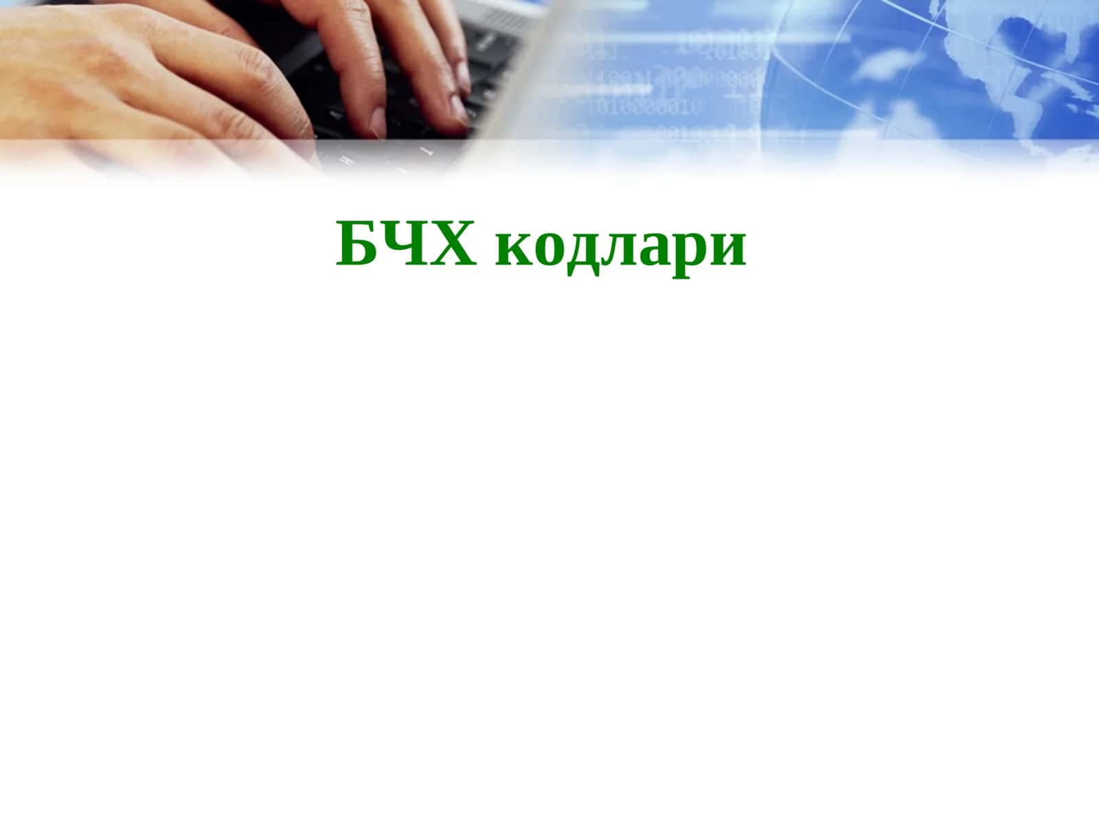 БЧХ кодлари 1