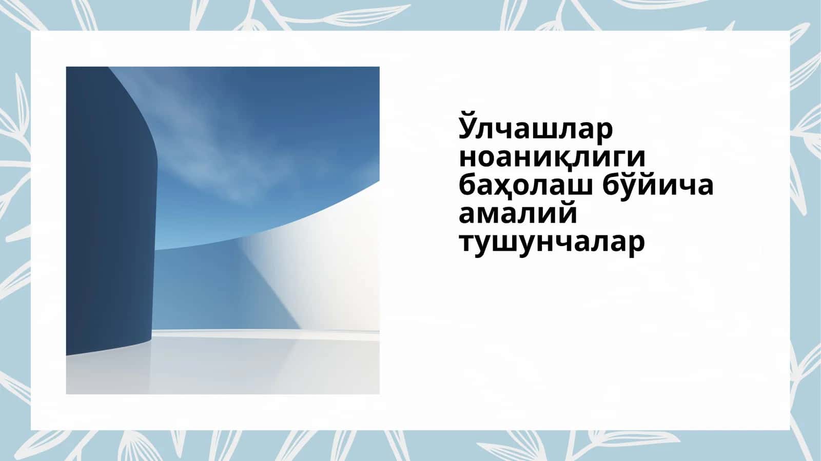 Ўлчашлар ноаниқлиги баҳолаш бўйича амалий тушунчалар 1