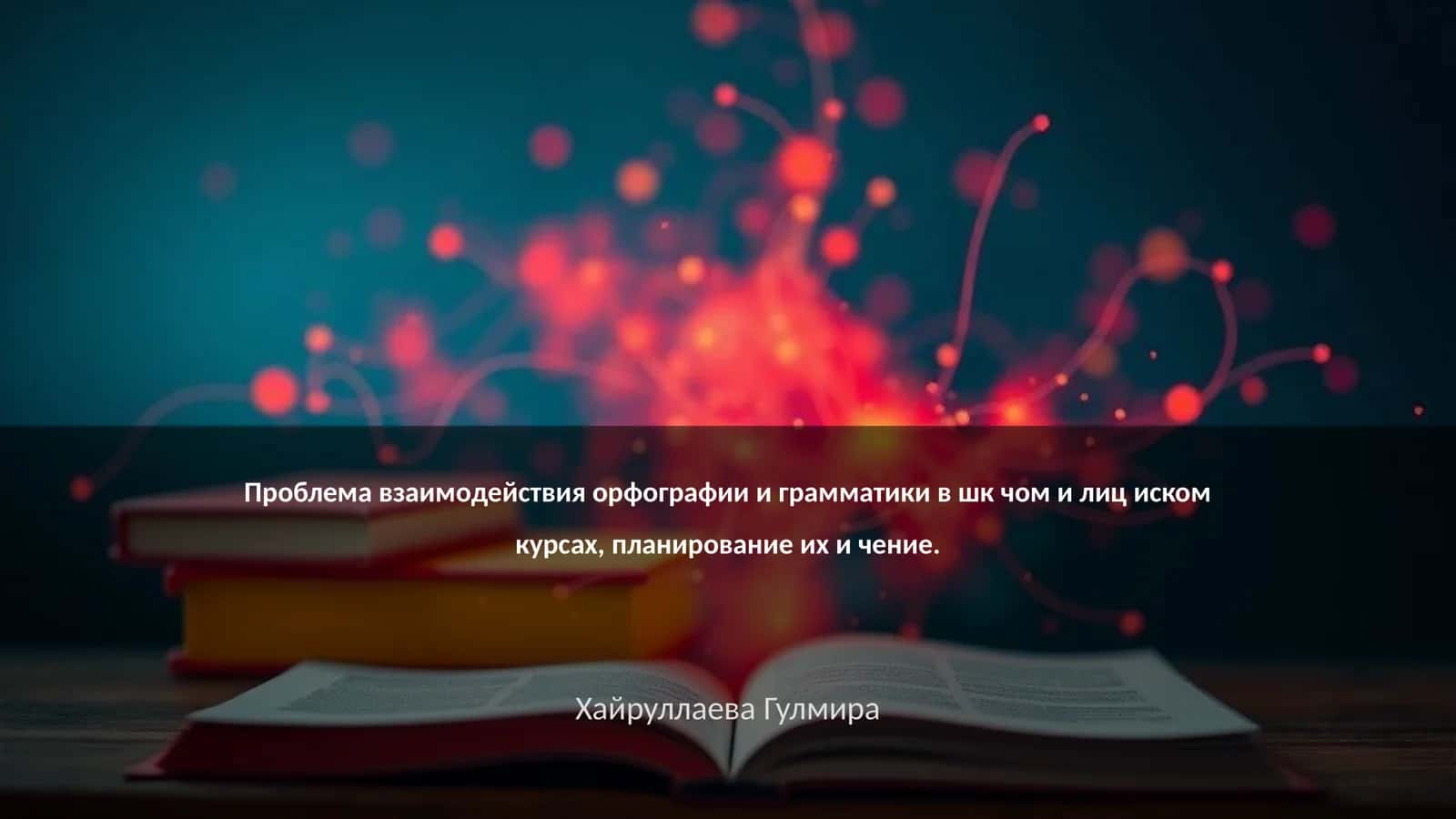 Взаимодействие орфографии и грамматики 1