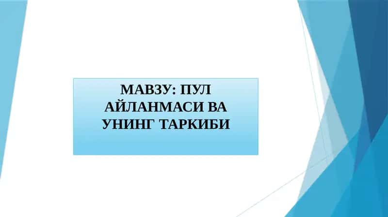 ПУЛ АЙЛАНМАСИ ВА УНИНГ ТАРКИБИ 1