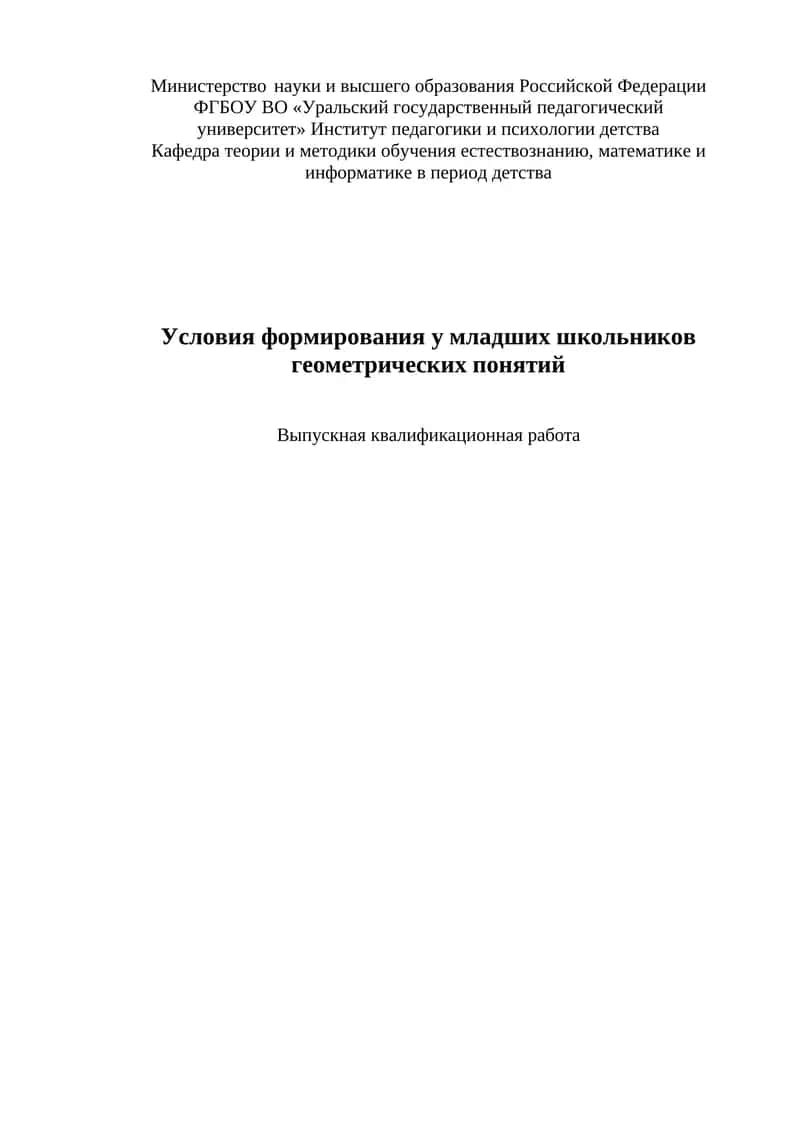 Условия формирования у младших школьников геометрических понятий 1