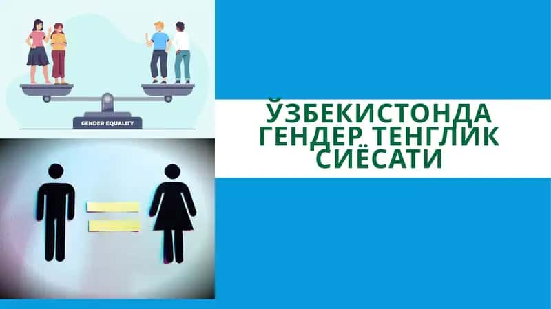 Гендер тенглик сиёсати 1