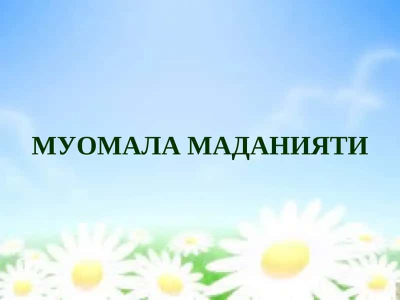 Муомала маданияти 1