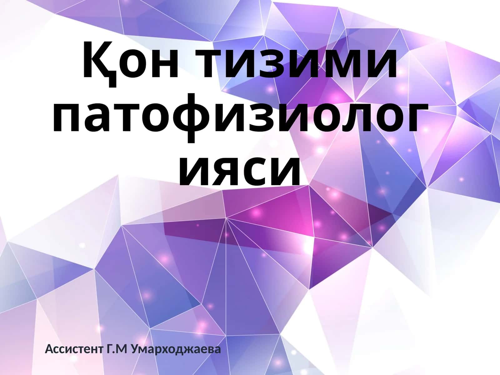 Қон тизими патофизиологияси 1