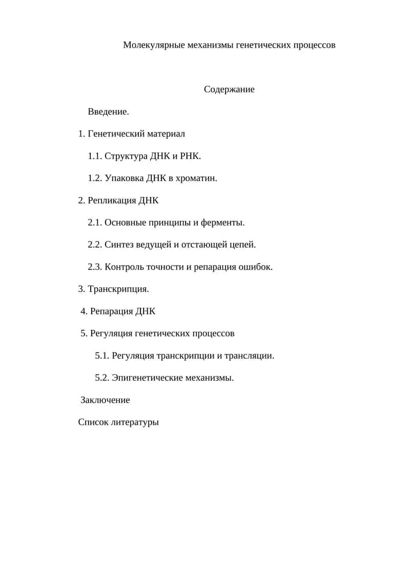 Молекулярные механизмы генетических процессов 1