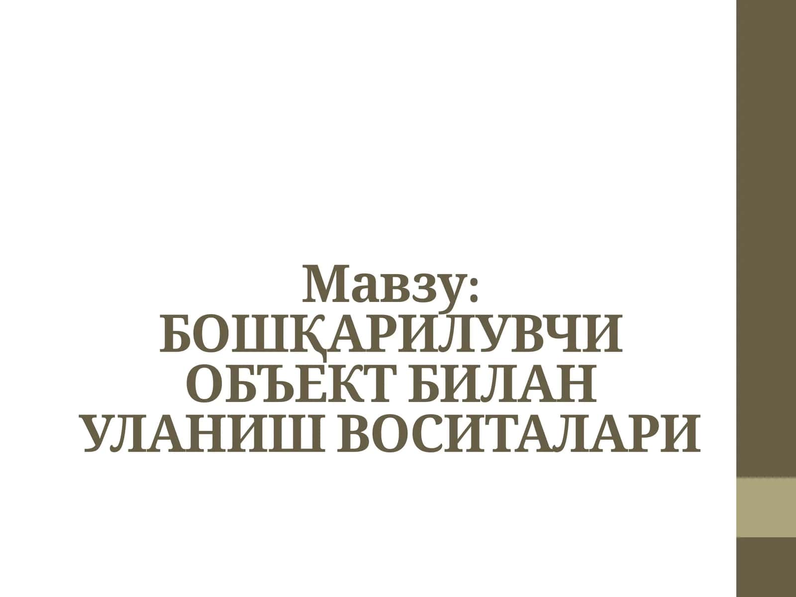 Бошқарилувчи объект билан уланиш воситалари 1