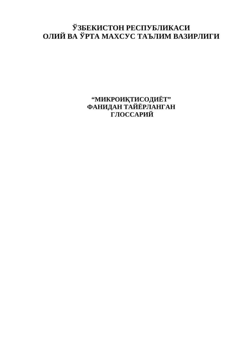 Микроиқтисодиёт Глоссарий 1