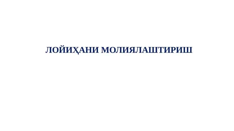 ЛОЙИҲАНИ МОЛИЯЛАШТИРИШ 1