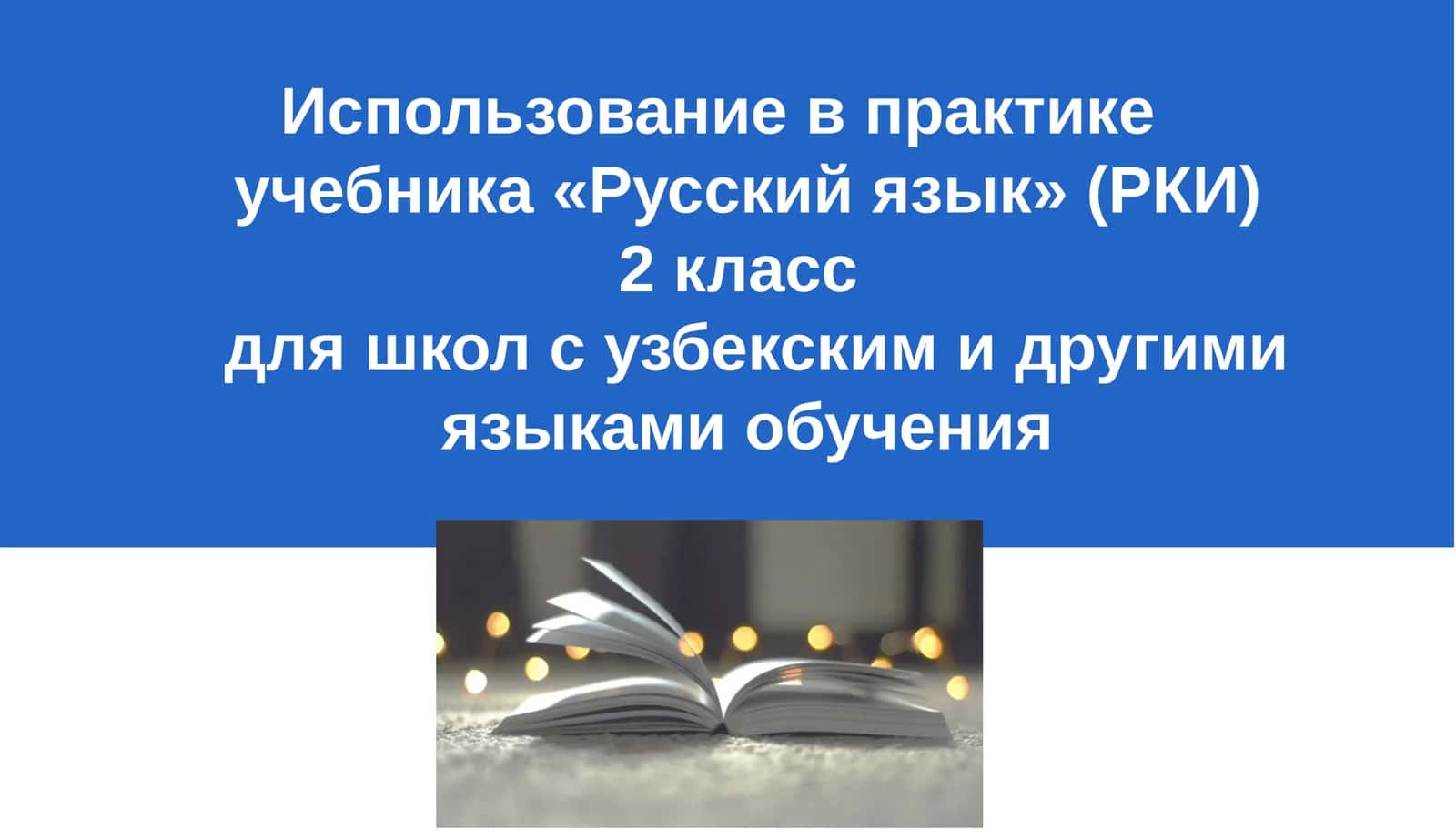 Русский язык 2 класс 1
