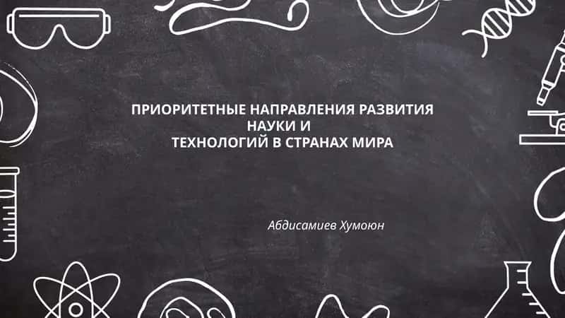 ПРИОРИТЕТНЫЕ НАПРАВЛЕНИЯ РАЗВИТИЯ НАУКИ И ТЕХНОЛОГИЙ В СТРАНАХ МИРА 1