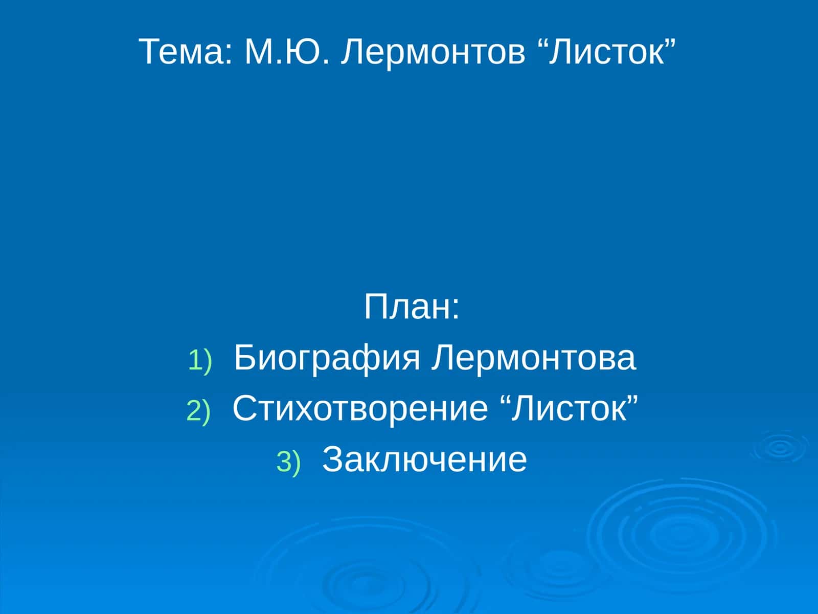 М.Ю. Лермонтов“Листок” 1