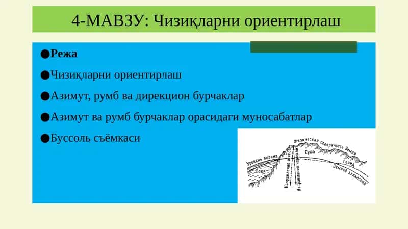 Чизиқларниориентирлаш 1