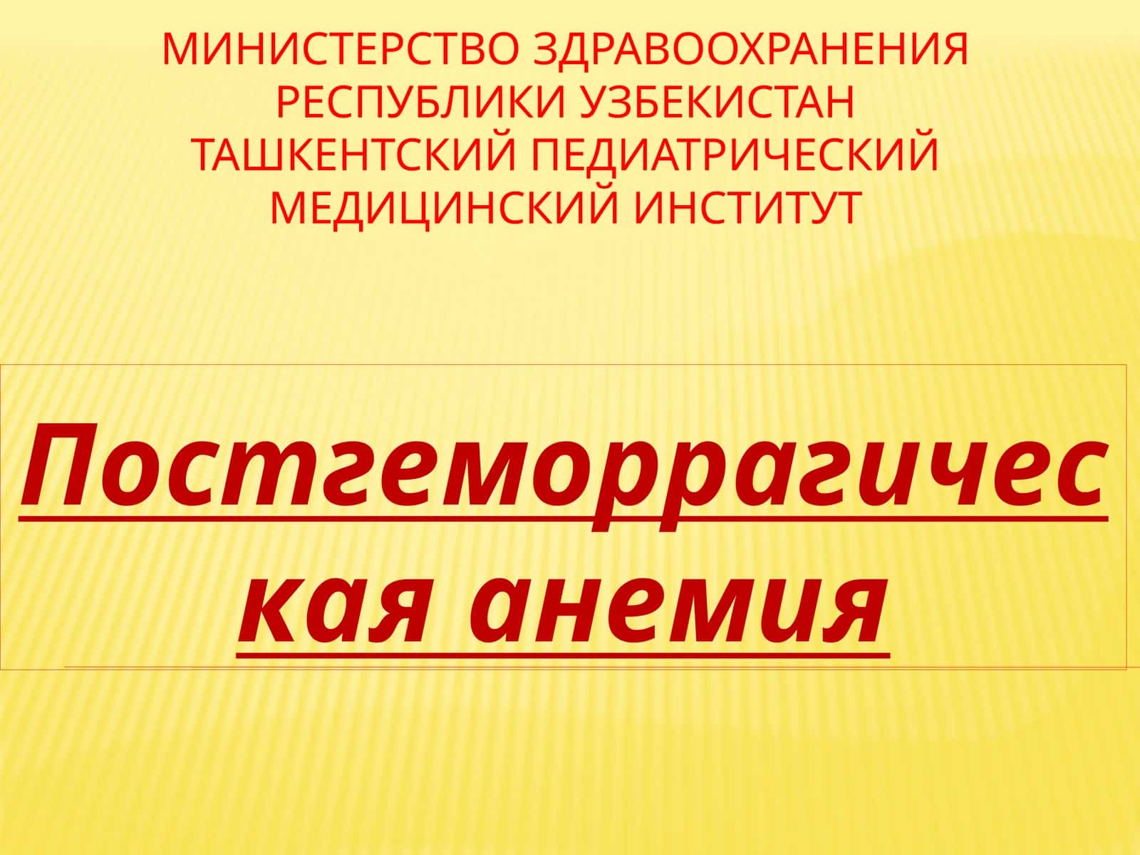Постгеморрагическая анемия 1