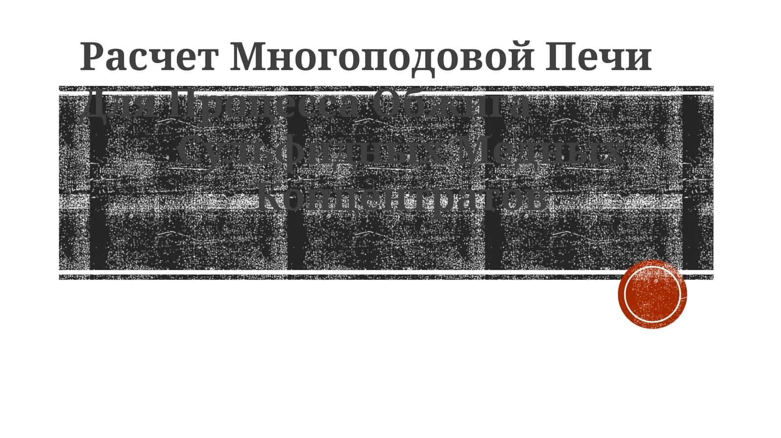 Расчет Многоподовой Печи Для Процесса Обжига 1
