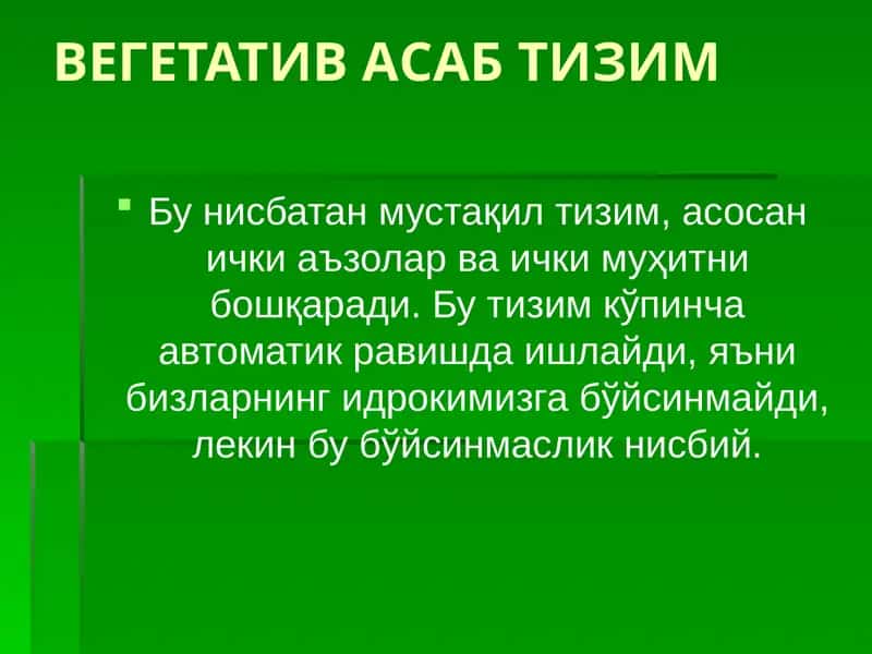 ВЕГЕТАТИВ АСАБ ТИЗИМ 1