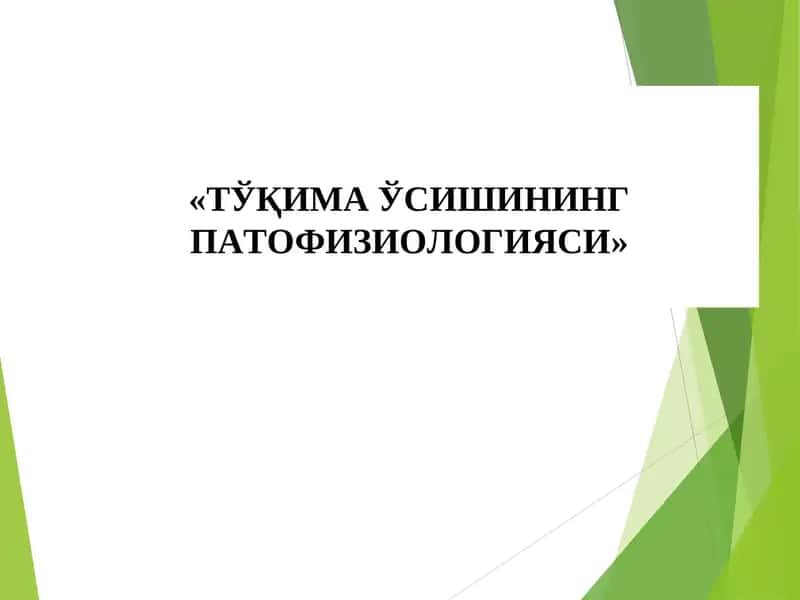 ТЎҚИМА ЎСИШИНИНГ ПАТОФИЗИОЛОГИЯСИ 1