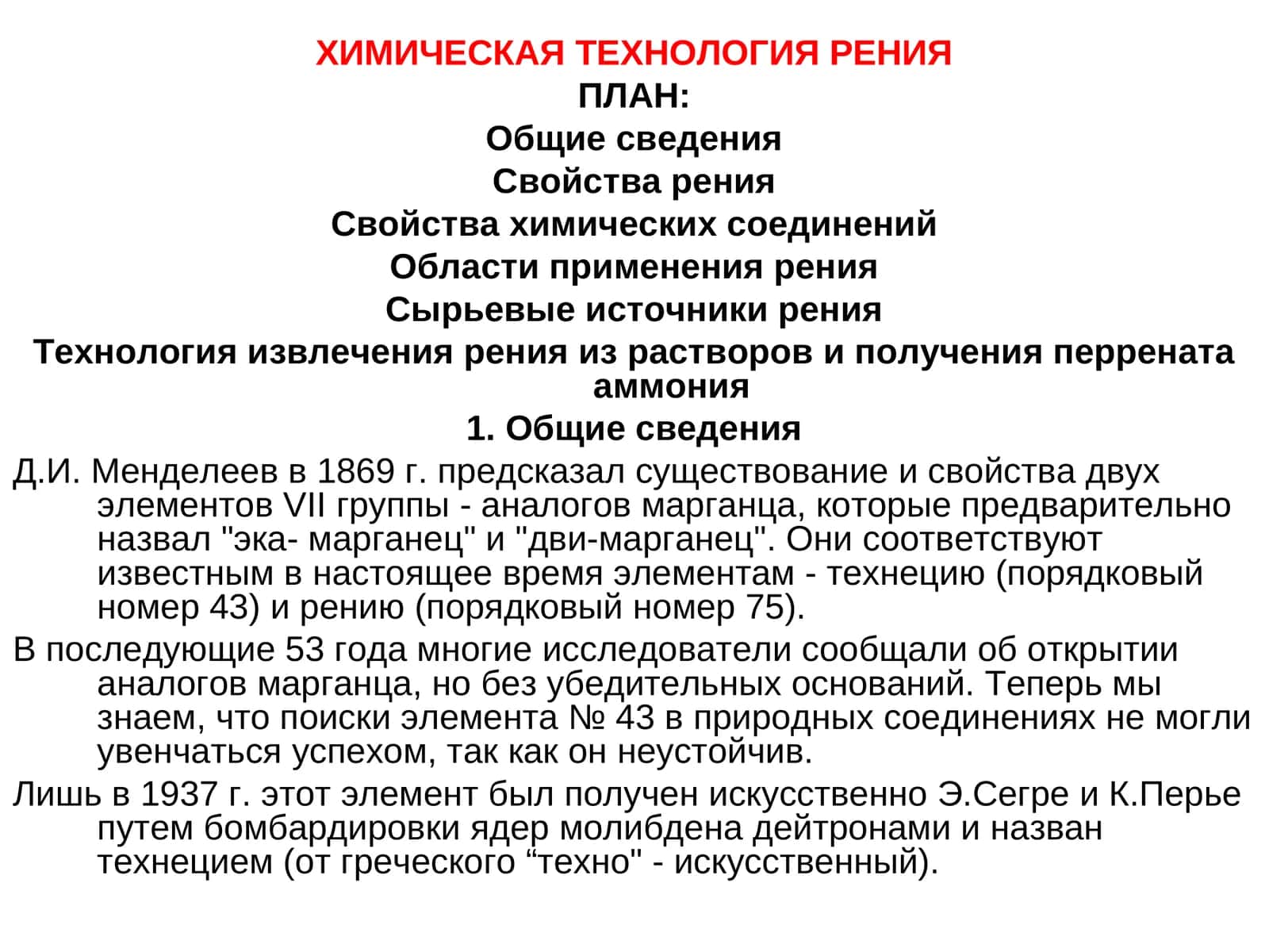 ХИМИЧЕСКАЯ ТЕХНОЛОГИЯ РЕНИЯ 1
