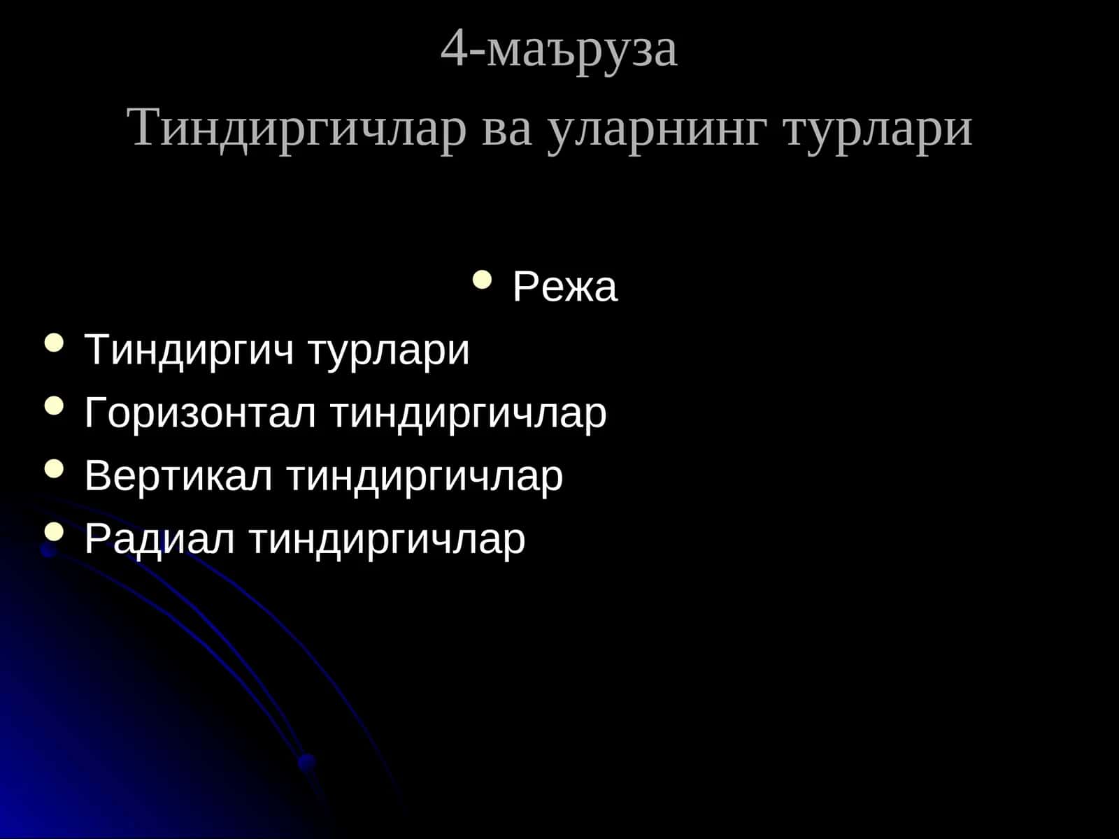 Тиндиргичлар ва уларнинг турлари 1