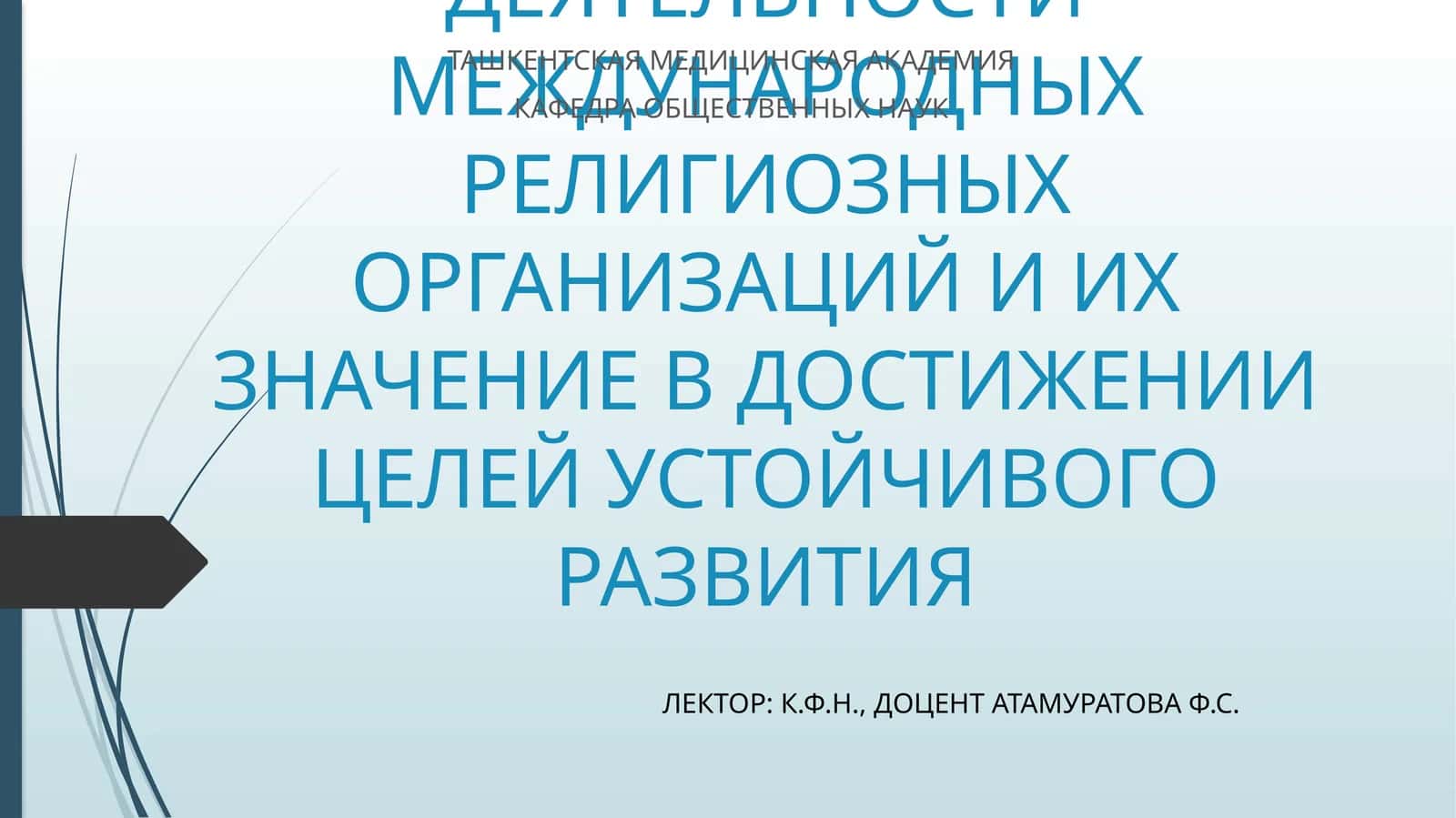 История религиозных организаций в Узбекистане 1
