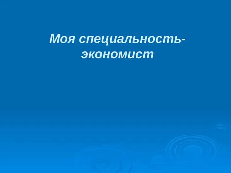 Профессия экономиста 1