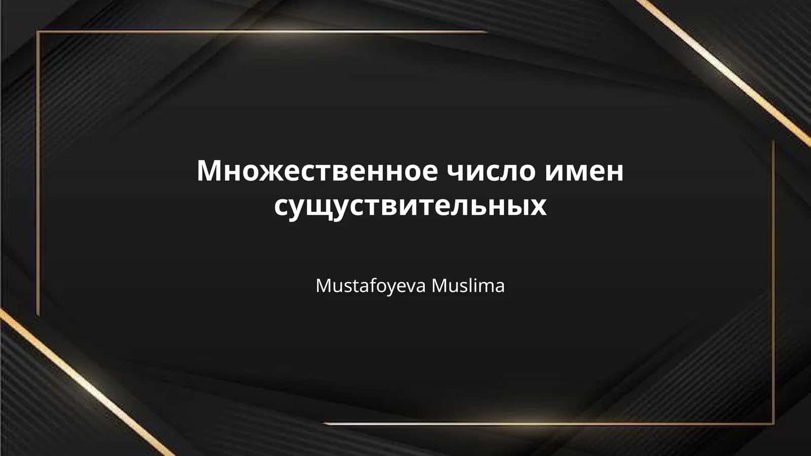 Множественное число имен сущуствительных 1