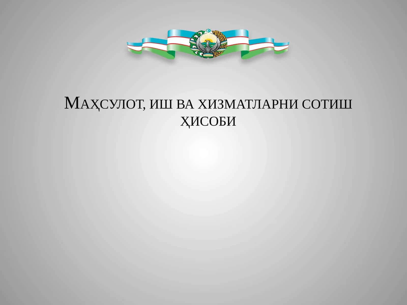 МАҲСУЛОТ, ИШ ВА ХИЗМАТЛАРНИ СОТИШ 1