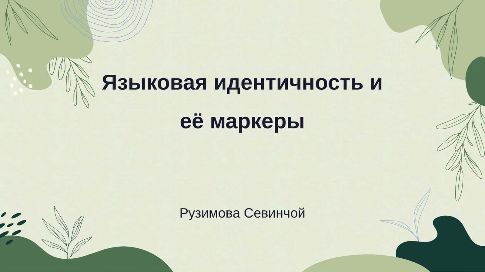 Языковая идентичность и её маркеры 1