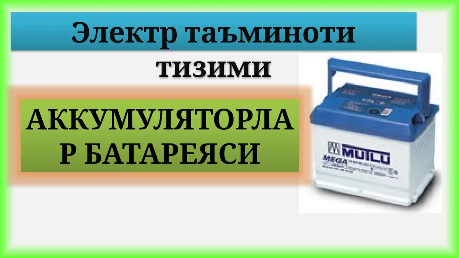 Электртаъминот тизими 1