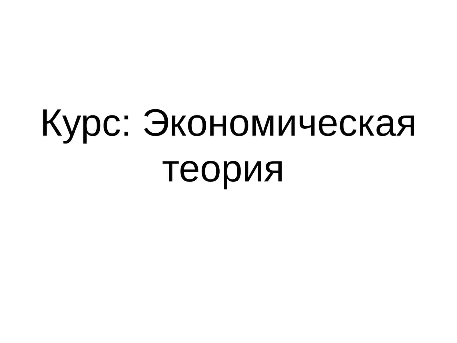 Экономическая теория 1