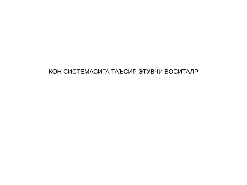 Эритропоэзга таъсир этувчи воситалар 1