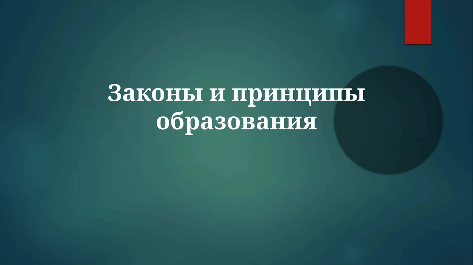 Законыипринципыобразования 1