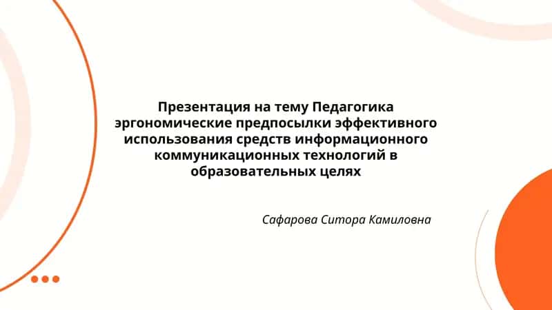Презентация на тему Педагогика эргономические предпосылки эффективного использования средств информационного коммуникационных технологий в образовательных целях 1
