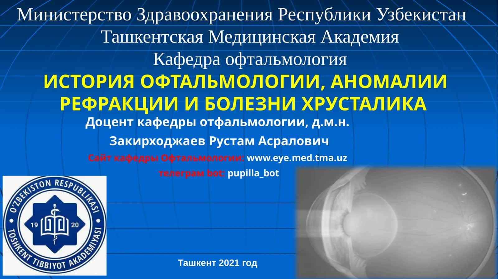ИСТОРИЯ ОФТАЛЬМОЛОГИИ, АНОМАЛИИ РЕФРАКЦИИИ БОЛЕЗНИ ХРУСТАЛИКА 1