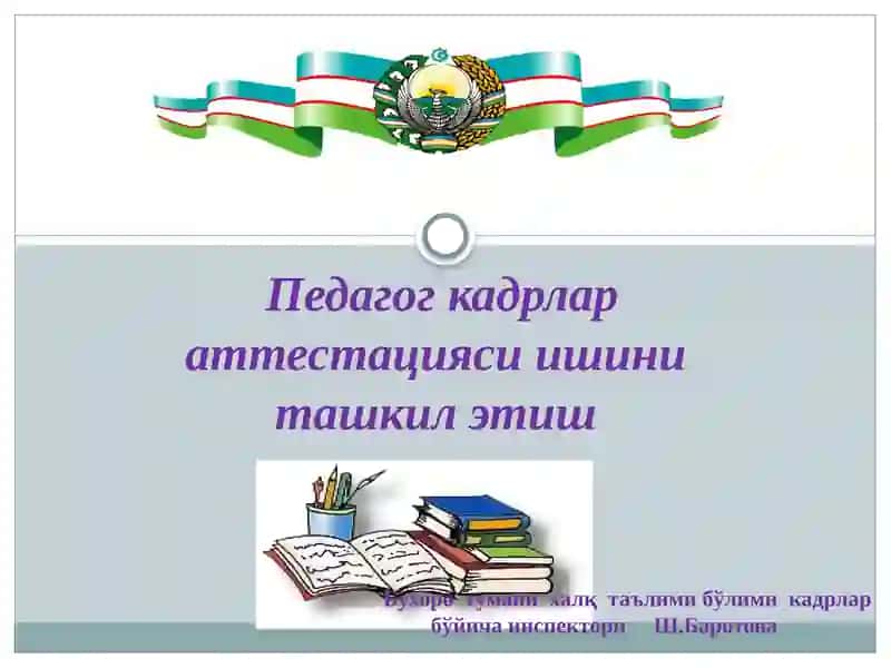 Педагогкадрлараттестацияси