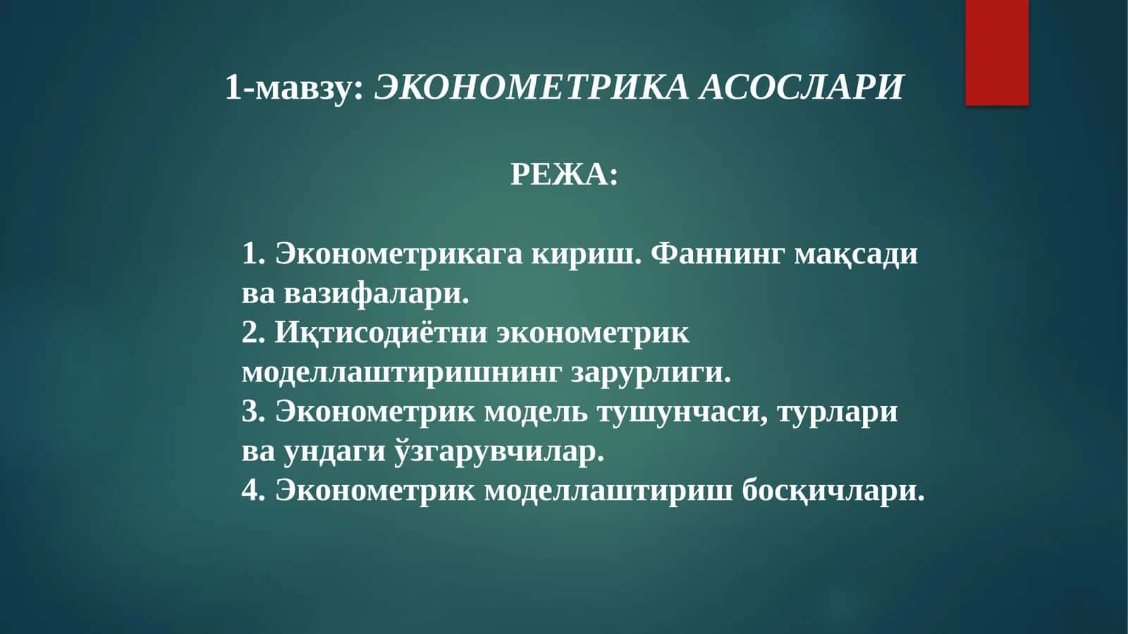 ЭКОНОМЕТРИКА АСОСЛАРИ 1
