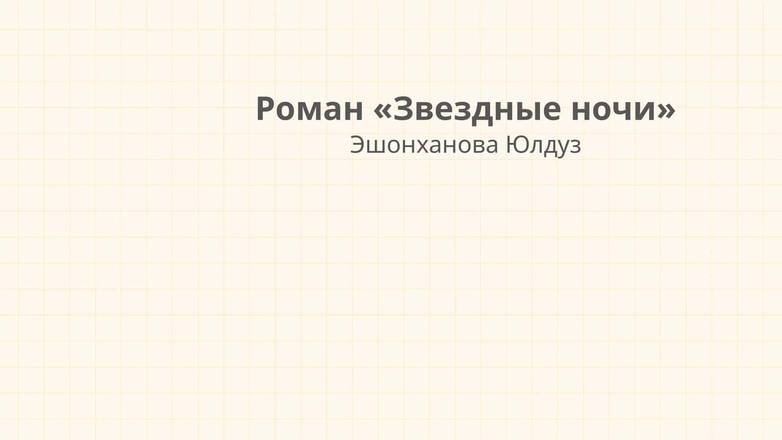 Роман «Звездные ночи» 1