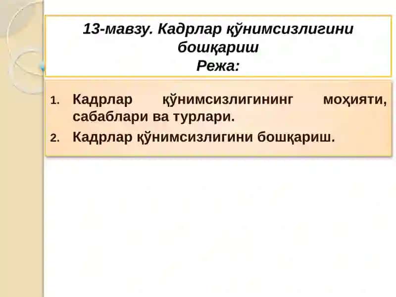 Кадрлар қўнимсизлигини бошқариш