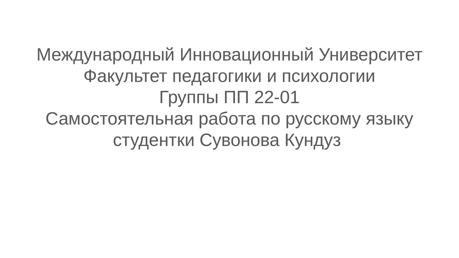 Самостоятельная работа по русскому языку 1