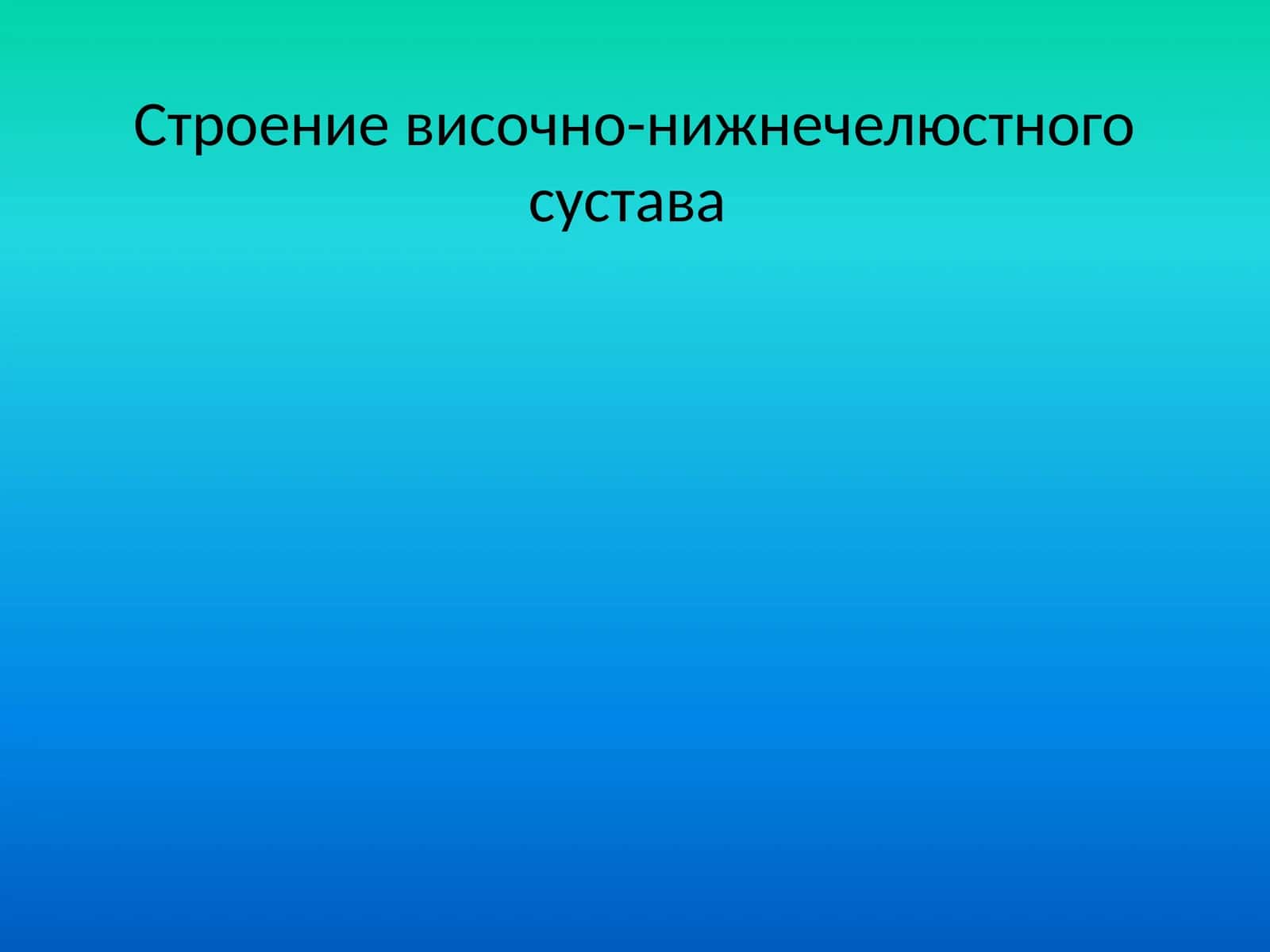 Строениевисочно-нижнечелюстного сустава 1