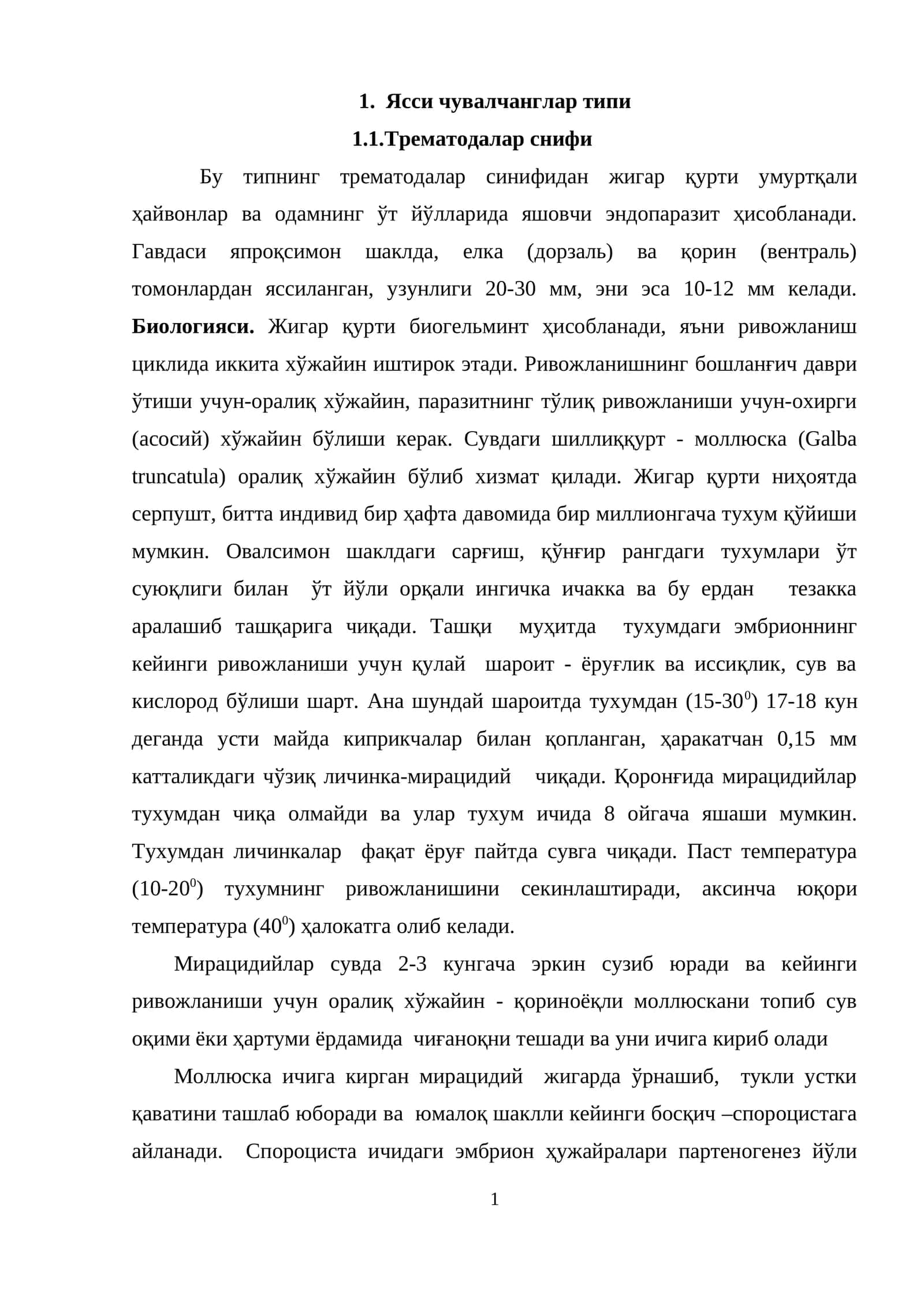 Ясси чувалчанглар типи 1