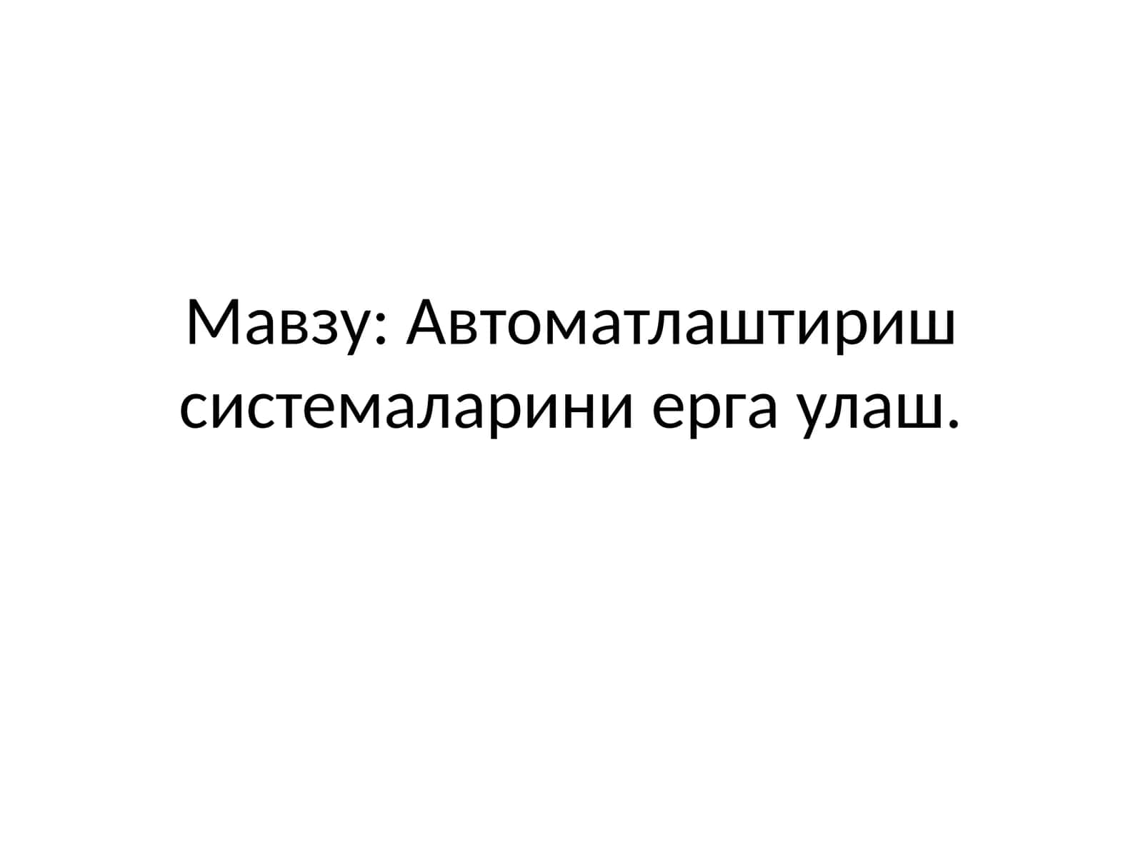 Автоматлаштириш системаларини ерга улаш 1