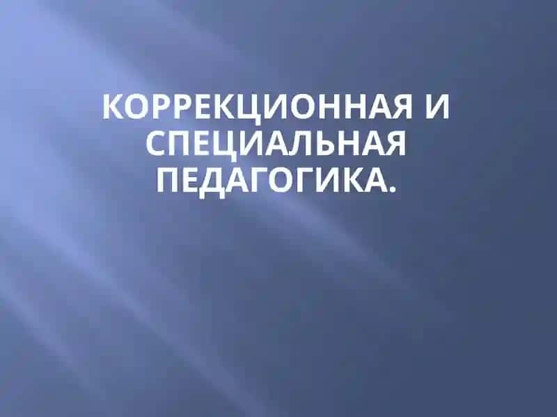 Коррекция ва махсус таълим
