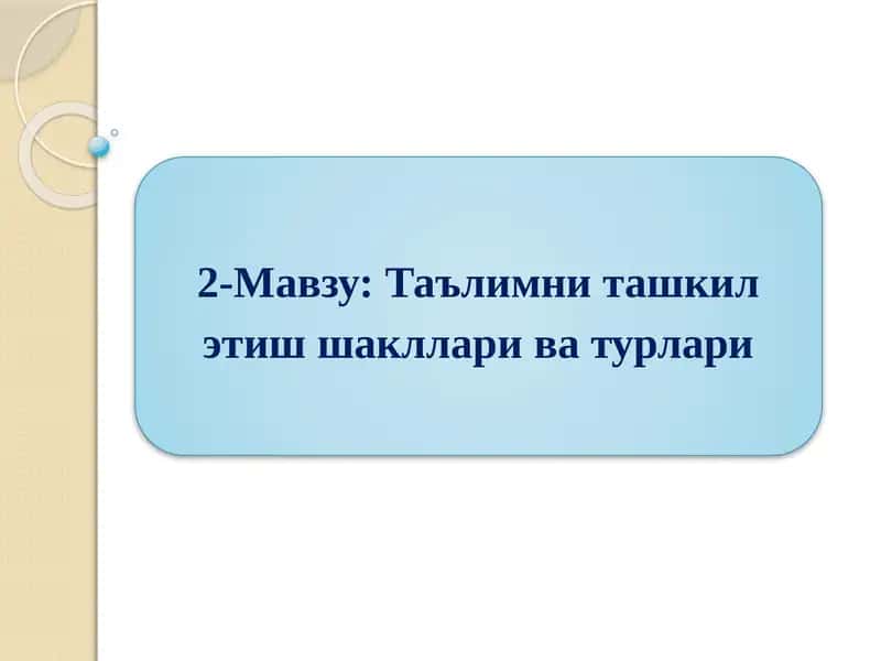 Таълимни ташкил этиш шакллари ва турлари 1