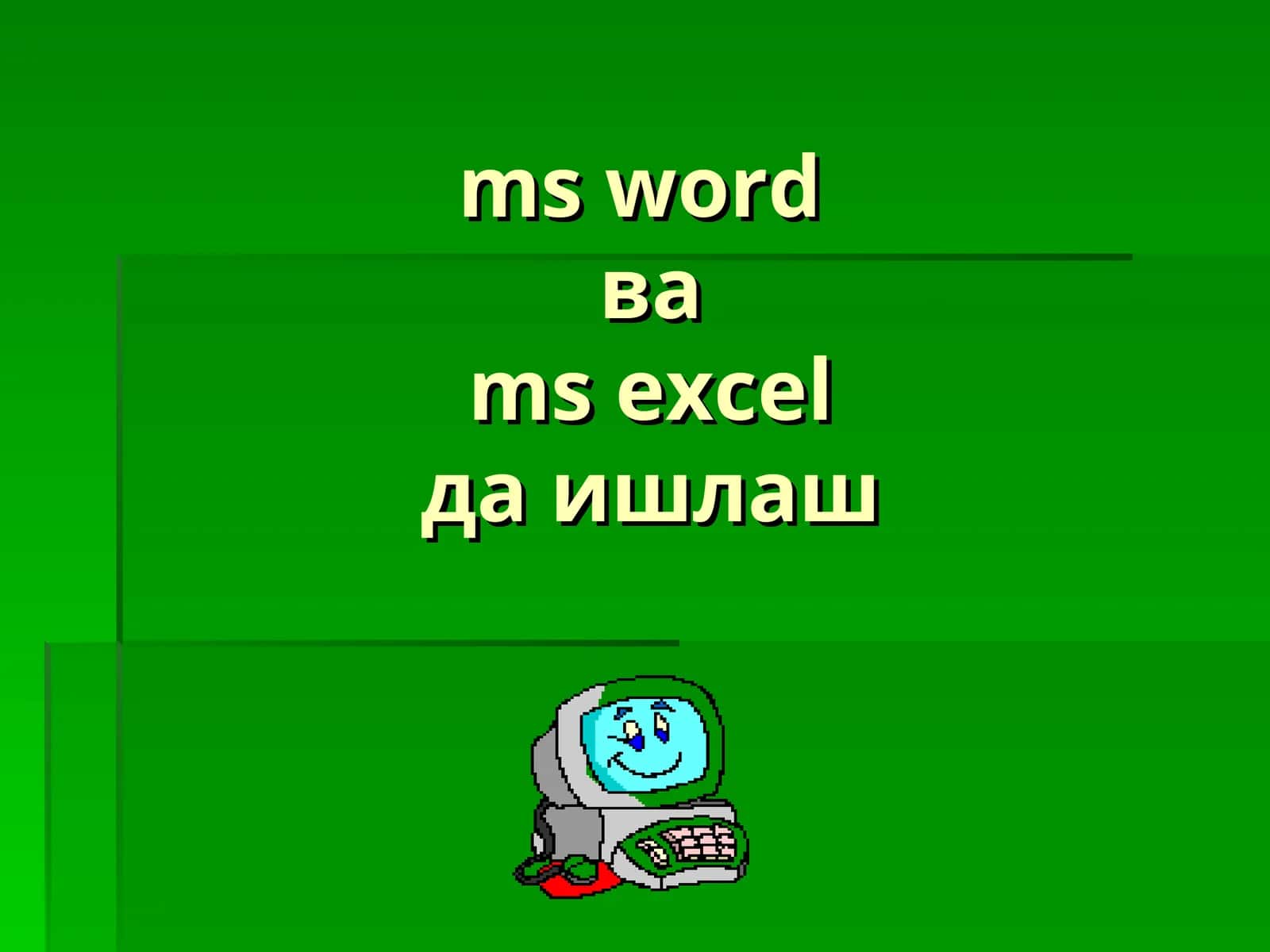 MS WORDойнаси 1
