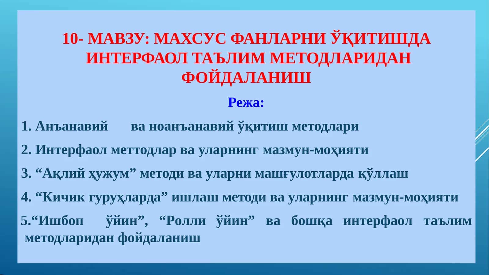 МАХСУС ФАНЛАРНИ ЎҚИТИШДА ИНТЕРФАОЛ ТАЪЛИМ МЕТОДЛАРИДАН ФОЙДАЛАНИШ 1