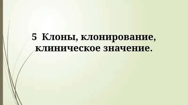 Клонирование: основные понятия 1