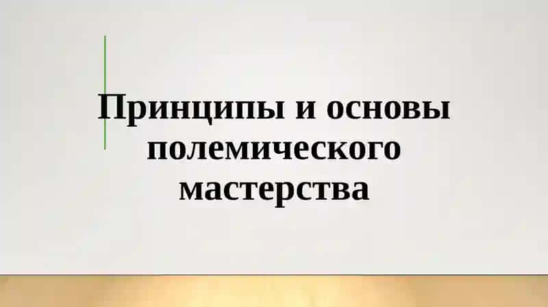 Принципыи основы полемического мастерства